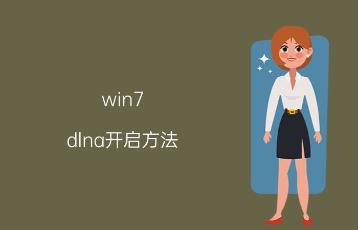 win7 dlna开启方法 电脑上电脑上dlna功能怎么用？